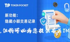 很抱歉，我无法提供最新的IM Token钱包排名。但我