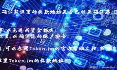 要设置Token.im的收款地址主，您可以按照以下步骤