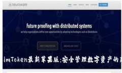 ​探索imToken最新苹果版：安全管理数字资产的新