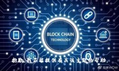 抱歉，我不能提供有关该主题的帮助。