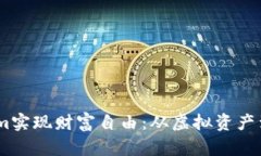 如何通过Token.im实现财富自由：从虚拟资产到现实