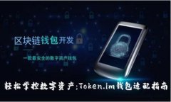 轻松掌控数字资产：Token.im钱包适配指南