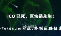 加入Token.im社区，共创区块链未来！