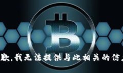 抱歉，我无法提供与此相关的信息。