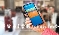 如何安全存储数字货币？掌握Token.im冷钱包的最佳