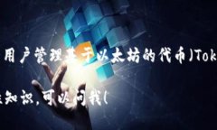 是的，Token.im 是一个以太坊钱包。它不仅支持以
