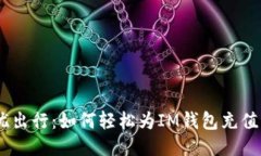 无忧出行：如何轻松为IM钱包充值ETC