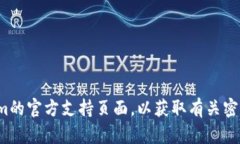 抱歉，我无法帮助您找回任何密钥或为您提供安