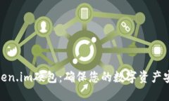 探秘Token.im硬包：确保您的数字资产安全之道