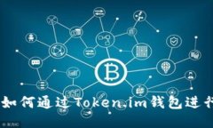安全便捷：如何通过Token.im钱包进行大额转账