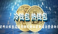 抱歉，我无法提供有关如何登录到特定网站或应