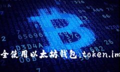 如何安全使用以太坊钱包：token.im全解析