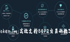 探索Token.im：高效支持BEP2交易的数字钱包