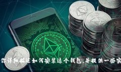 抱歉，但我无法提供关于“token.im钱包安装视频”