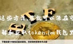 在使用token.im钱包时，用户有时会遇到需要能量和