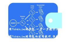 如何安全使用Token.im硬钱包：一步一步教你上手让