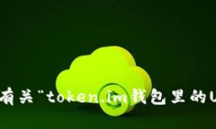 抱歉，我无法提供有关“token.im钱包里的USDT”的