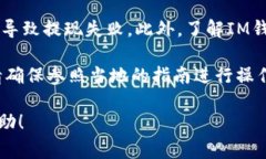 将IM钱包中的资金提现到银行卡的步骤通常如下，