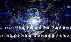 关于“im token钱包安全吗”这个问题，下面是详细