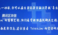 要查询 Token.im 的转账记录，通常你可以按照以下
