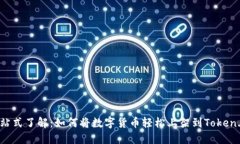 一站式了解：如何将数字货币轻松上架到Token.i