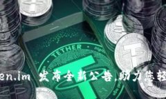 迎接新变化：Token.im 发布全新公告，助力您轻松