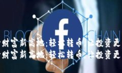 迈向财富新高地：轻松转币，让投资更简单迈向