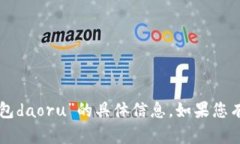 抱歉，我无法提供关于“token.im钱包daoru”的具体