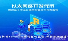 如何辨别token.im冷钱包的真伪，保护你的数字资产