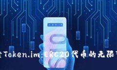 探索Token.im：ERC20代币的无限可能