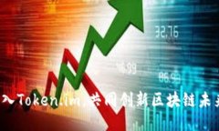 加入Token.im，共同创新区块链未来！
