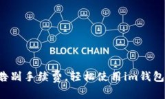 告别手续费，轻松使用im钱包！