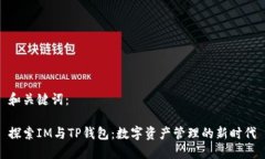和关键词：探索IM与TP钱包：数字资产管理的新时