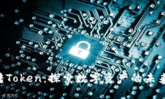 NFT转Token：探索数字资产的未来之路