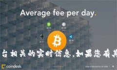 很抱歉，我无法提供有关“token.im”或其他特定技