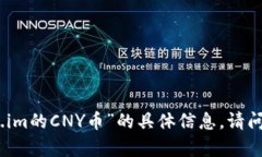 抱歉，我无法为您提供关于“token.im的CNY币”的具
