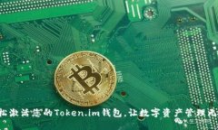 轻松激活您的Token.im钱包，让数字资产管理无忧！