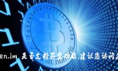 Token.im 是一个提供区块链和数字资产相关服务的