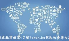   锁定数字财富：了解Token.im钱包的费率内幕