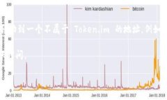 使用 Token.im 进行转账和提现是两个不同的概念。