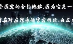 IMToken是一个知名的数字货币钱包，支持多种区块
