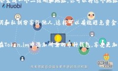 在token.im中添加币种钱包是一个简单的过程，以下