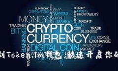 轻松添加代币到Token.im钱包，快速开启你的加密货