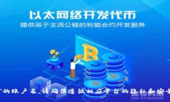 抱歉，我无法提供关于特定账户的信息，包括＂