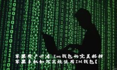 苹果用户必看：Im钱包的完美搭档苹果手机如何高