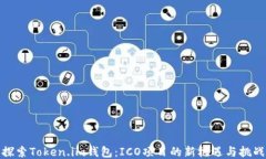 探索Token.im钱包：ICO项目的新机遇与挑战