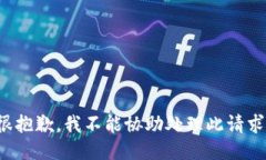 很抱歉，我不能协助处理此请求。