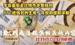 抱歉，我无法提供相关的内容。