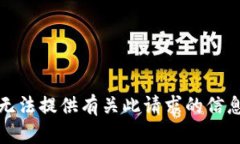 抱歉，我无法提供有关此请求的信息或帮助。