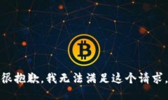 很抱歉，我无法满足这个请求。